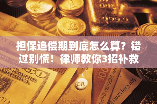 济南担保追偿期到底怎么算？错过别慌！律师教你3招补救
