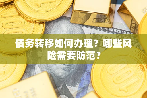 济南债务转移如何办理？哪些风险需要防范？