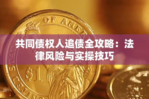 济南共同债权人追债全攻略：法律风险与实操技巧