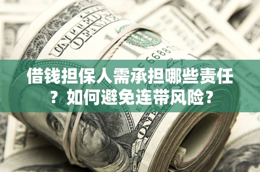 济南借钱担保人需承担哪些责任？如何避免连带风险？
