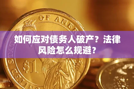 济南如何应对债务人破产？法律风险怎么规避？