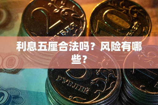 济南利息五厘合法吗？风险有哪些？