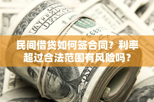 济南民间借贷如何签合同？利率超过合法范围有风险吗？