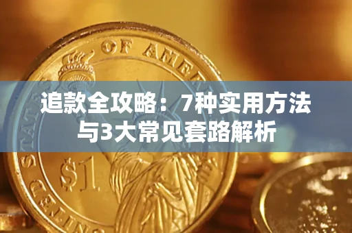 济南追款全攻略：7种实用方法与3大常见套路解析