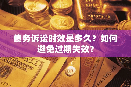 济南债务诉讼时效是多久？如何避免过期失效？