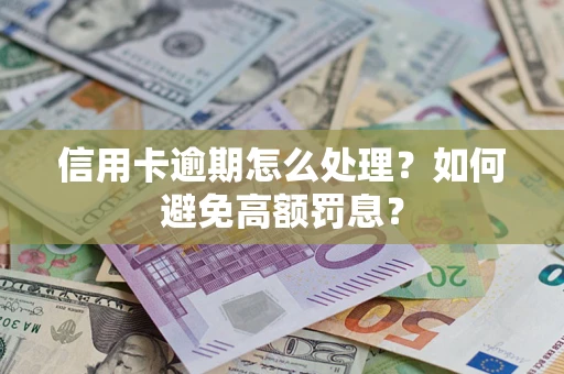 济南信用卡逾期怎么处理？如何避免高额罚息？