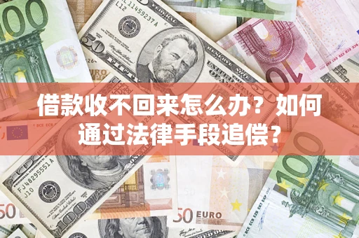 济南借款收不回来怎么办？如何通过法律手段追偿？