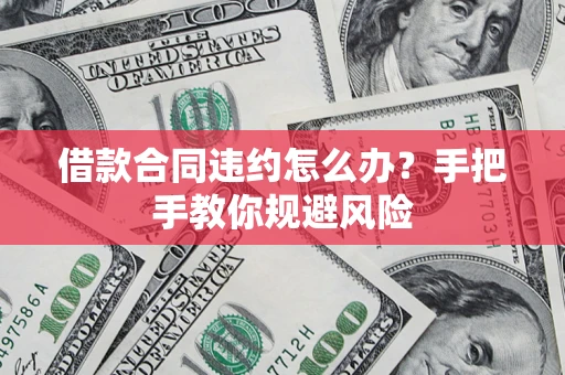 济南借款合同违约怎么办？手把手教你规避风险