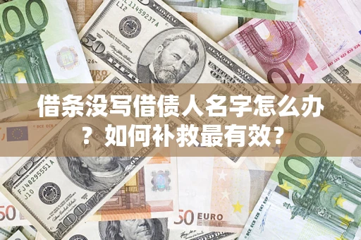 济南借条没写借债人名字怎么办？如何补救最有效？