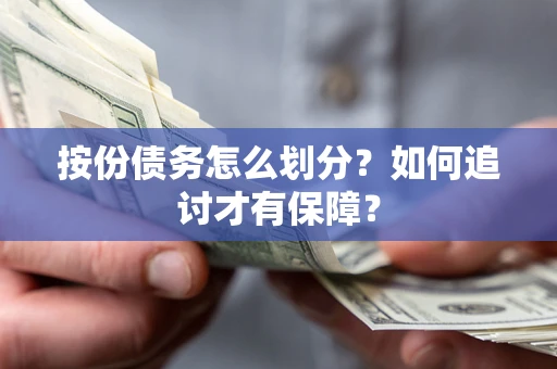 济南按份债务怎么划分？如何追讨才有保障？