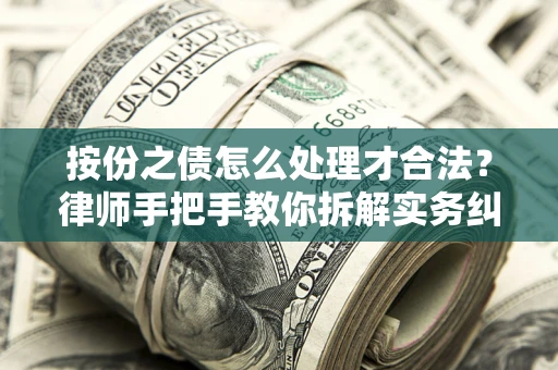 济南按份之债怎么处理才合法？律师手把手教你拆解实务纠纷