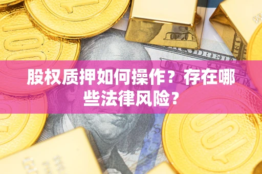 济南股权质押如何操作？存在哪些法律风险？