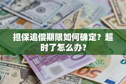 济南担保追偿期限如何确定？超时了怎么办？