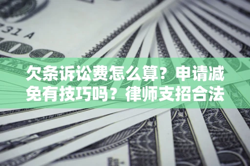 济南欠条诉讼费怎么算？申请减免有技巧吗？律师支招合法省钱