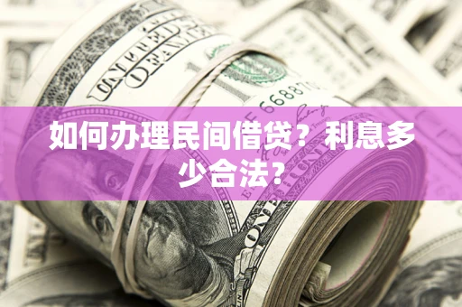 济南如何办理民间借贷？利息多少合法？