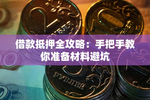 济南借款抵押全攻略：手把手教你准备材料避坑