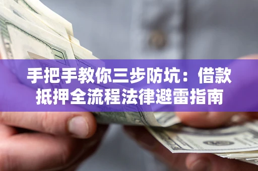 济南手把手教你三步防坑：借款抵押全流程法律避雷指南
