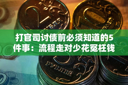 济南打官司讨债前必须知道的5件事：流程走对少花冤枉钱