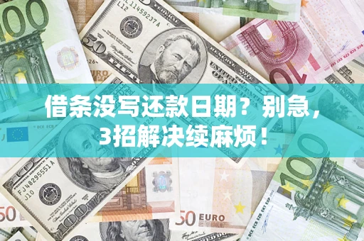 济南借条没写还款日期？别急，3招解决续麻烦！