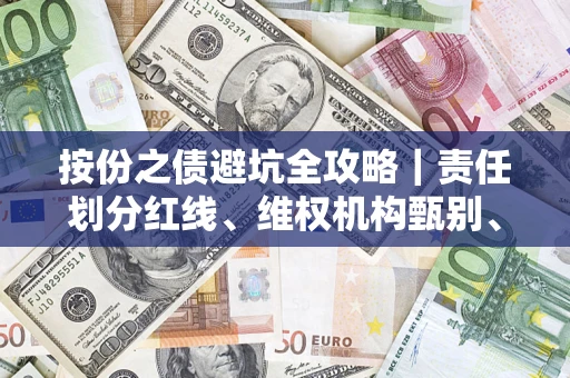 济南按份之债避坑全攻略｜责任划分红线、维权机构甄别、纠纷处理全流程拆解