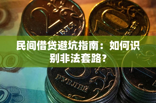 济南民间借贷避坑指南：如何识别非法套路？