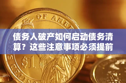 济南债务人破产如何启动债务清算？这些注意事项必须提前知道