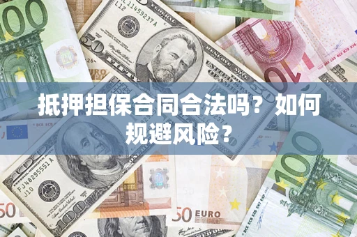 济南抵押担保合同合法吗？如何规避风险？