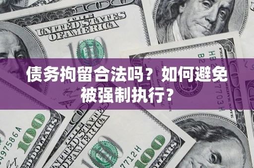 济南债务拘留合法吗？如何避免被强制执行？