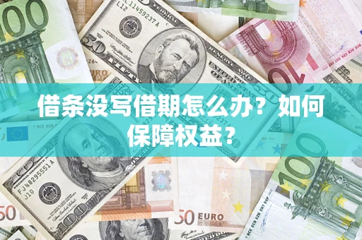 济南借条没写借期怎么办？如何保障权益？
