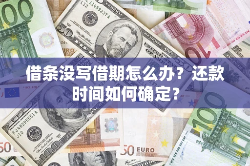 济南借条没写借期怎么办？还款时间如何确定？