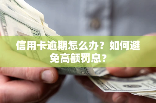 济南信用卡逾期怎么办？如何避免高额罚息？