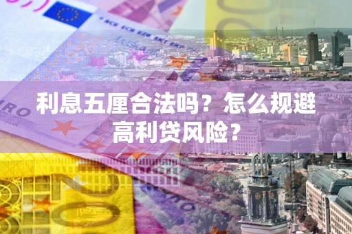 济南利息五厘合法吗？怎么规避高利贷风险？