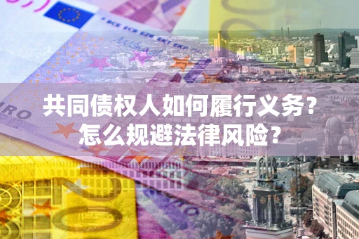 济南共同债权人如何履行义务？怎么规避法律风险？