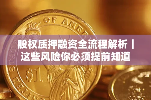 济南股权质押融资全流程解析｜这些风险你必须提前知道