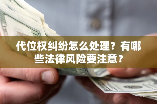 济南代位权纠纷怎么处理？有哪些法律风险要注意？