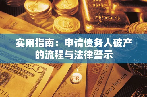 济南实用指南：申请债务人破产的流程与法律警示