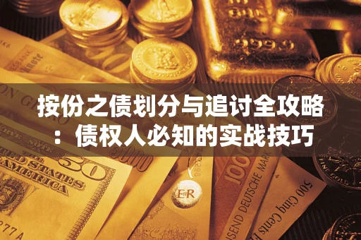 济南按份之债划分与追讨全攻略：债权人必知的实战技巧