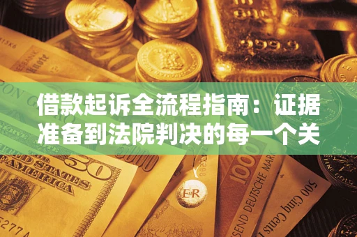 济南借款起诉全流程指南：证据准备到法院判决的每一个关键步骤