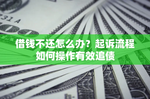 济南借钱不还怎么办？起诉流程如何操作有效追债