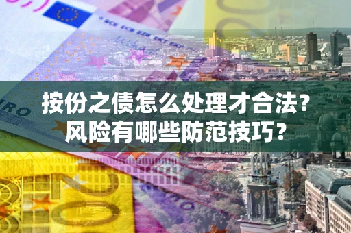 济南按份之债怎么处理才合法？风险有哪些防范技巧？