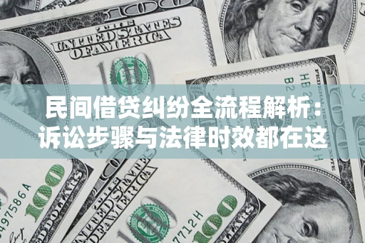 济南民间借贷纠纷全流程解析：诉讼步骤与法律时效都在这儿了