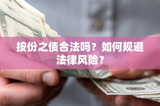 济南按份之债合法吗？如何规避法律风险？