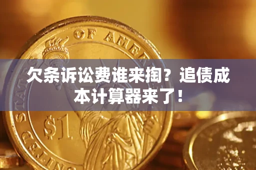 济南欠条诉讼费谁来掏？追债成本计算器来了！