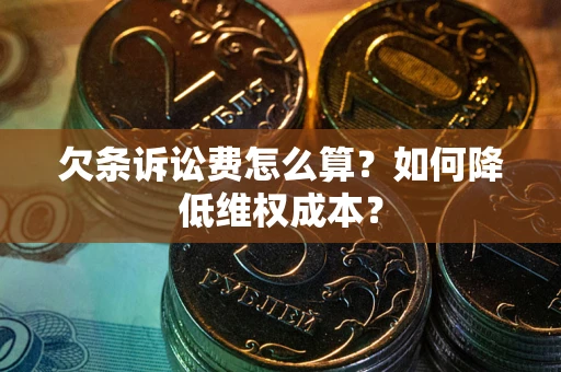 济南欠条诉讼费怎么算？如何降低维权成本？