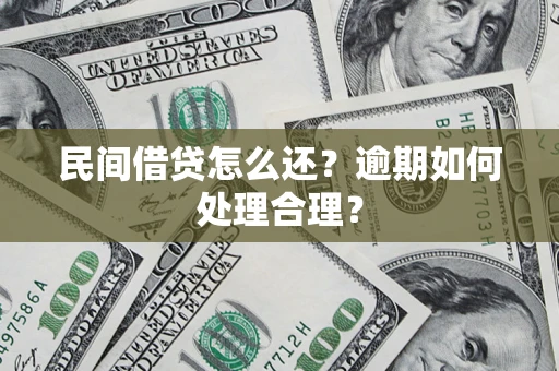 济南民间借贷怎么还？逾期如何处理合理？
