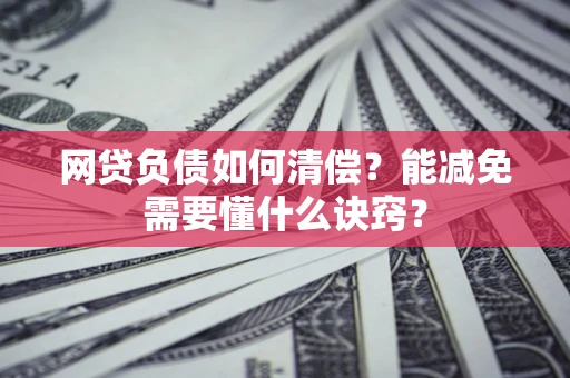 济南网贷负债如何清偿？能减免需要懂什么诀窍？