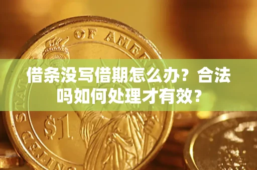 济南借条没写借期怎么办？合法吗如何处理才有效？