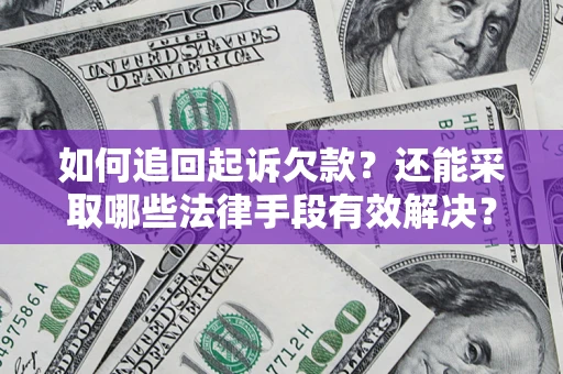 济南如何追回起诉欠款？还能采取哪些法律手段有效解决？