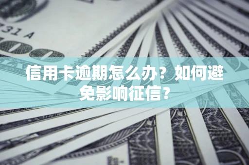 济南信用卡逾期怎么办？如何避免影响征信？