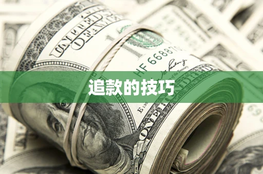 济南追款的技巧
